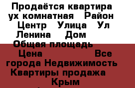Продаётся квартира 2 ух комнатная › Район ­ Центр › Улица ­ Ул. Ленина  › Дом ­ 118 › Общая площадь ­ 62 › Цена ­ 1 650 000 - Все города Недвижимость » Квартиры продажа   . Крым,Ферсманово
